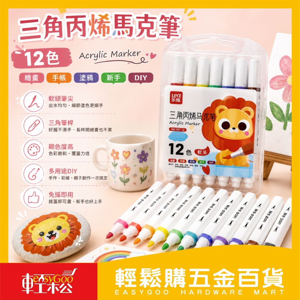 三角丙烯馬克筆12色｜軟頭壓克力彩繪筆免搖即用多材質可畫DIY彩繪筆石頭玻璃布料【輕鬆購五金百貨】