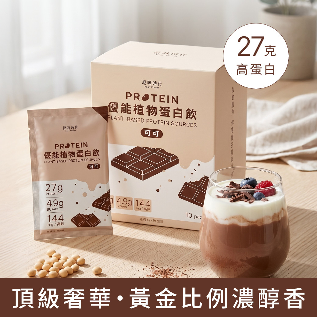植物蛋白飲｜純可可・0香料・0精緻糖