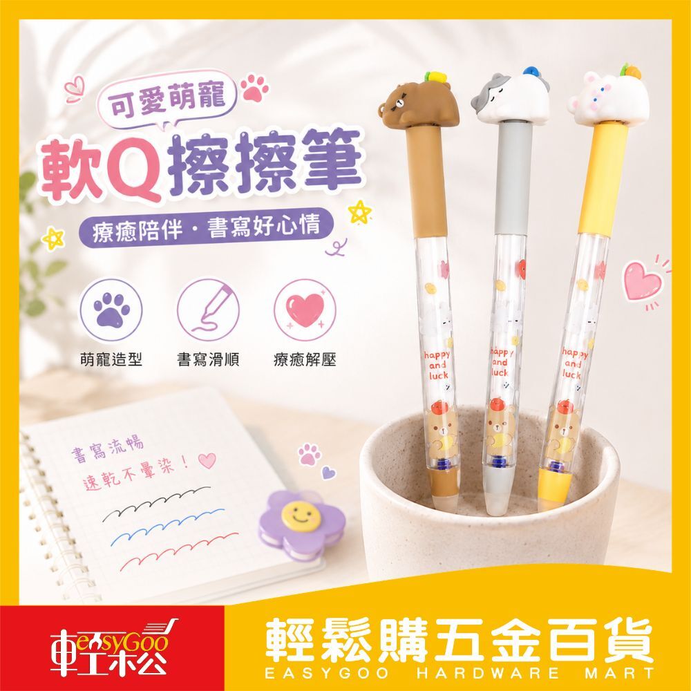 軟Q萌寵中性筆(擦擦筆)