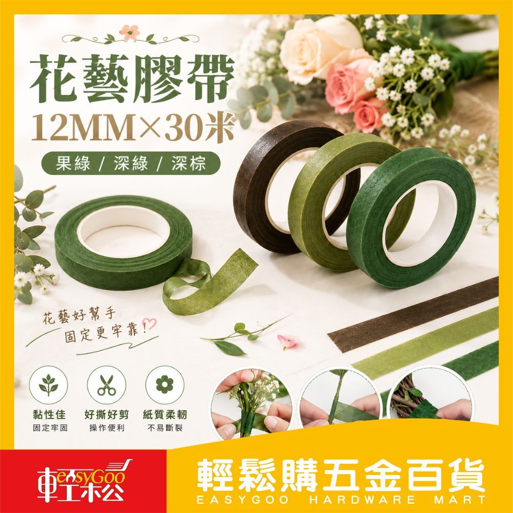 花藝膠帶12mm×30米｜花束固定 花藝造型膠帶 紙質花藝膠帶 DIY花束包裝 花店材料 手作裝飾【輕鬆購五金百貨】