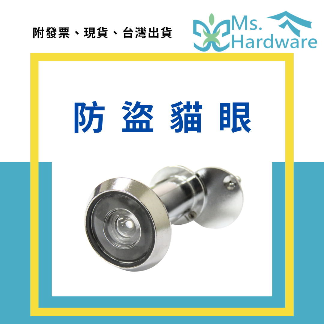 【五金小姐】防盜貓眼 16mm