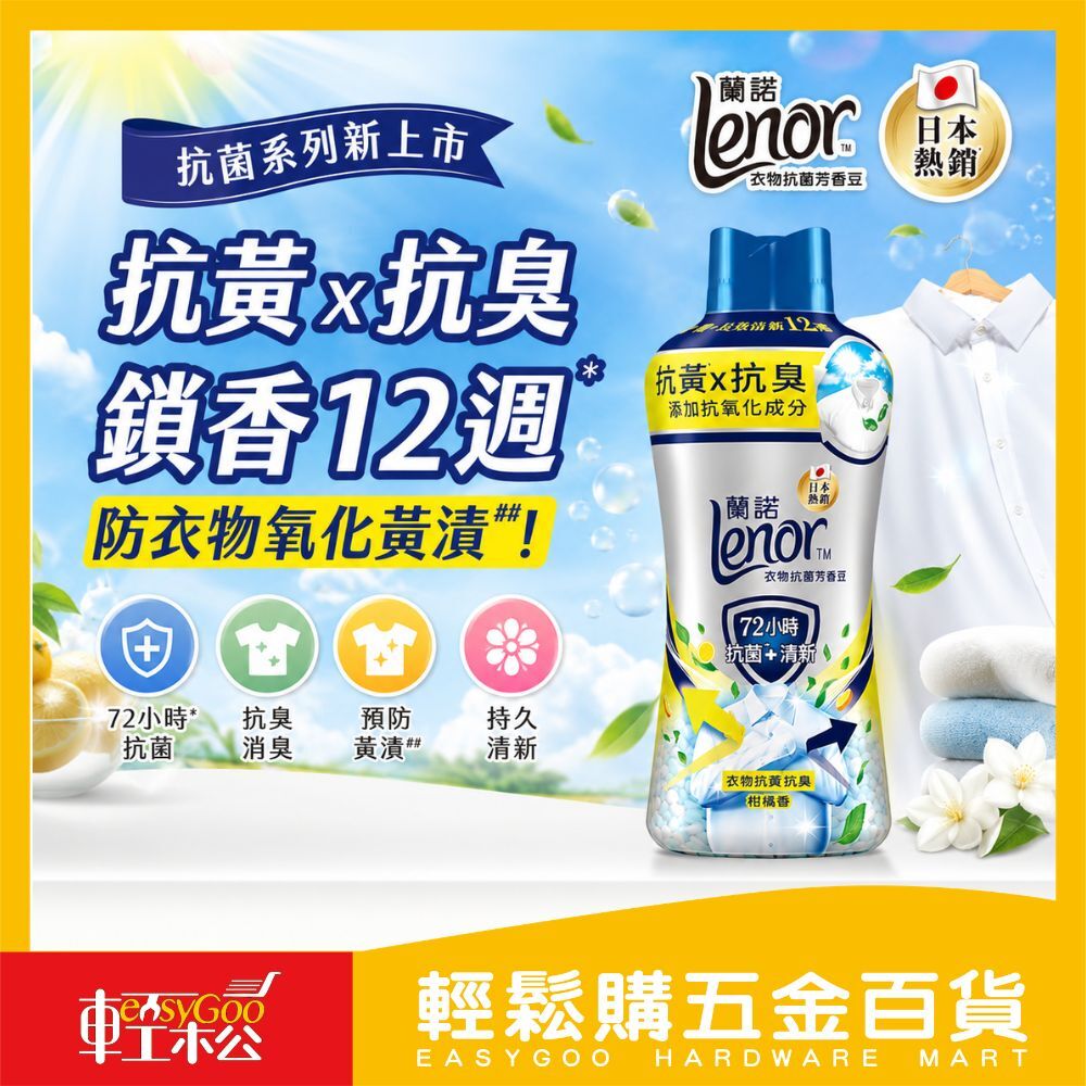 蘭諾 衣物抗黃抗菌芳香豆 柑橘香 1900ml｜衣物芳香豆 洗衣香香豆 抗菌芳香豆 衣物留香 防黃漬【輕鬆購五金百貨】