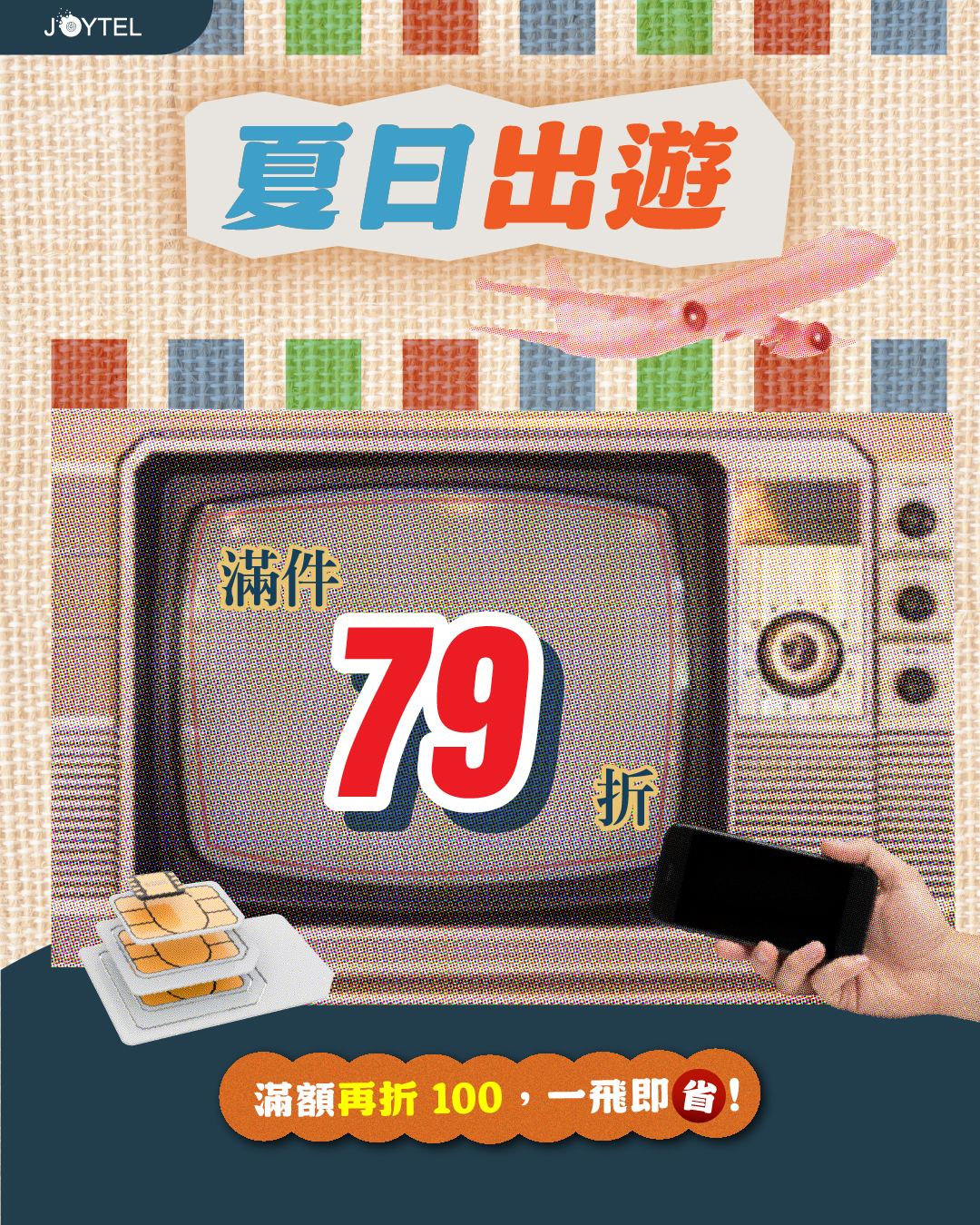 夏日旅遊一飛即省 JOYTEL