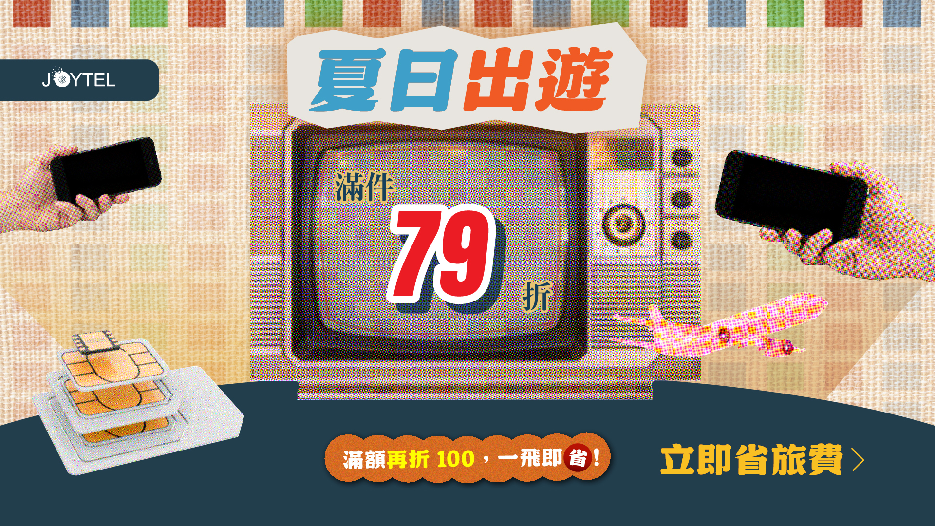 夏日旅遊一飛即省 JOYTEL