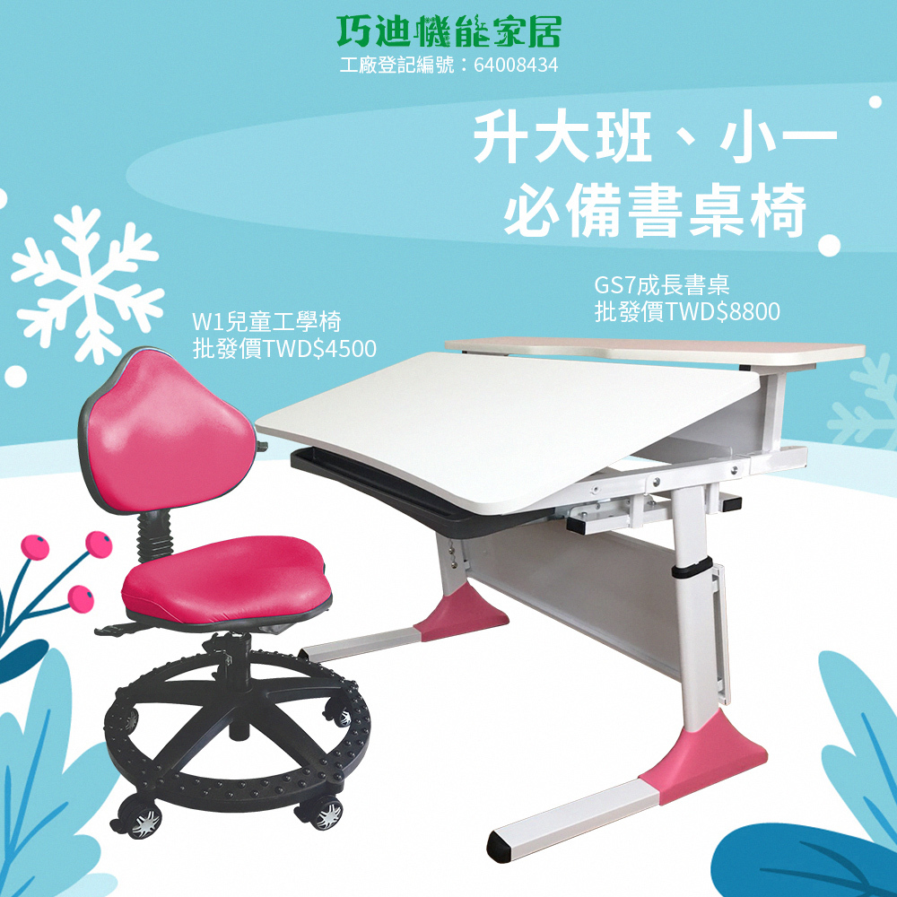 小一到小三：基礎成長椅 + 手動調整書桌-巧迪