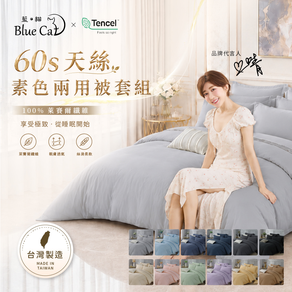【藍貓BlueCat】60支頂級天絲床包兩用被套組