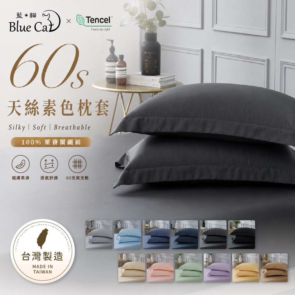 【藍貓BlueCat】60支頂級天絲枕套(2入)