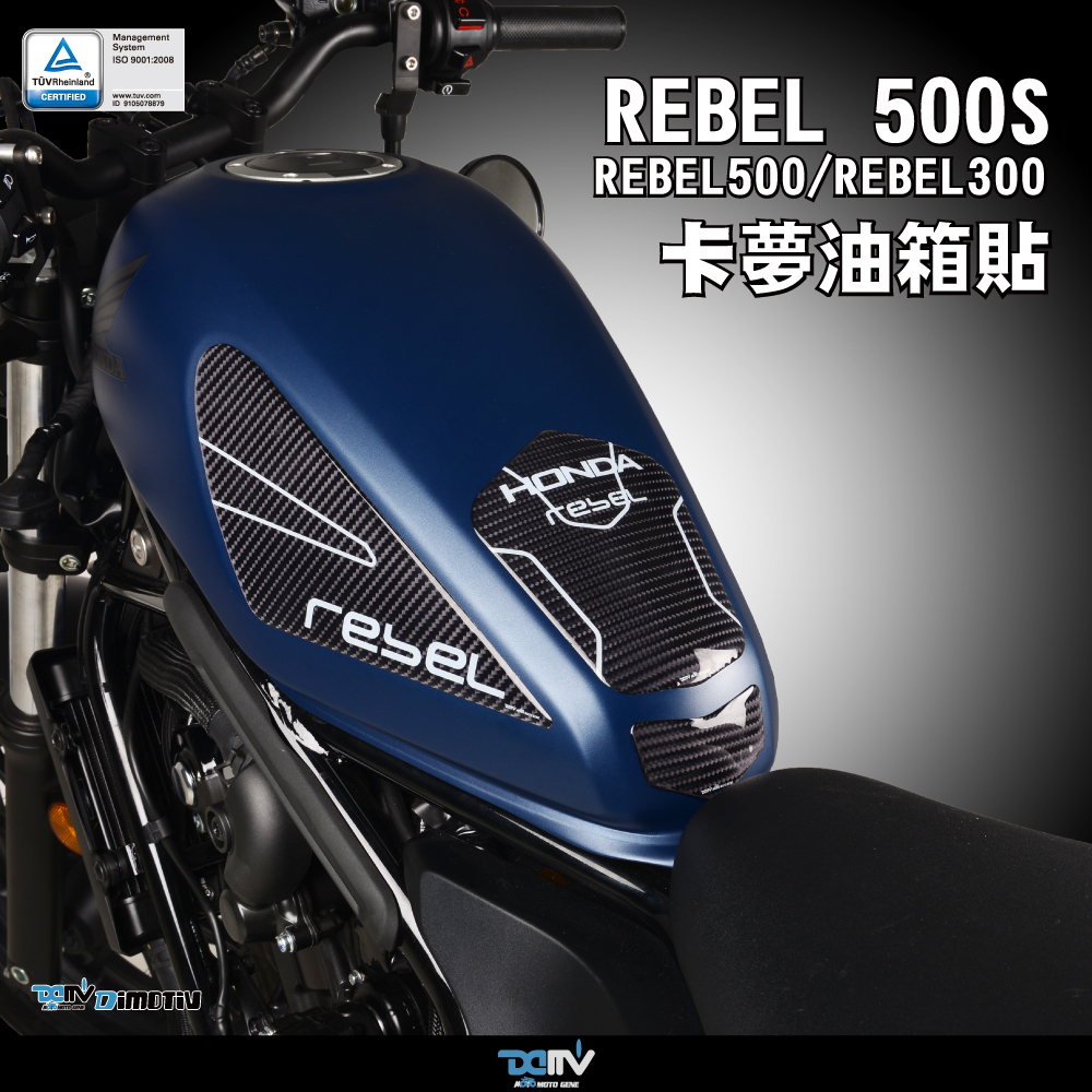 【 DIMOTIV 】HONDA REBEL 500(S) 21-26 油箱貼組