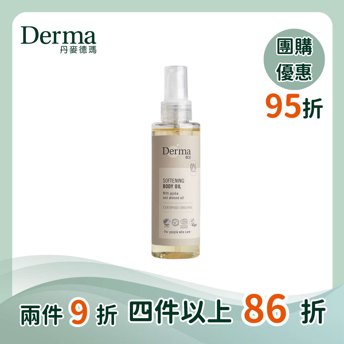 團購【Derma丹麥德瑪】有機植萃撫紋護膚油 150ml