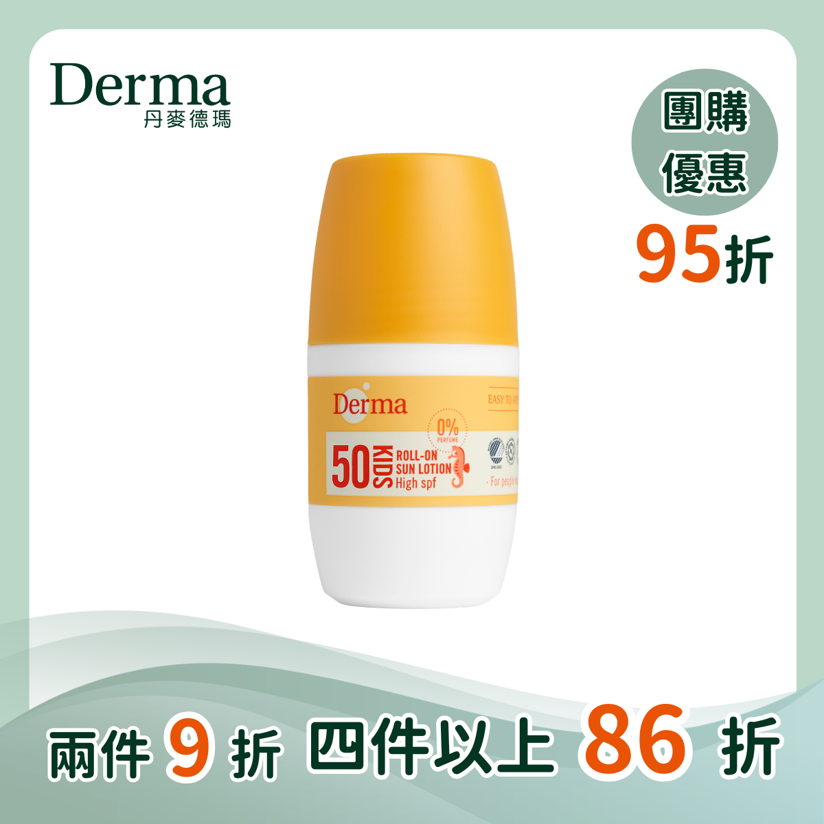 團購【Derma丹麥德瑪】兒童滾珠防水防曬乳  50ml