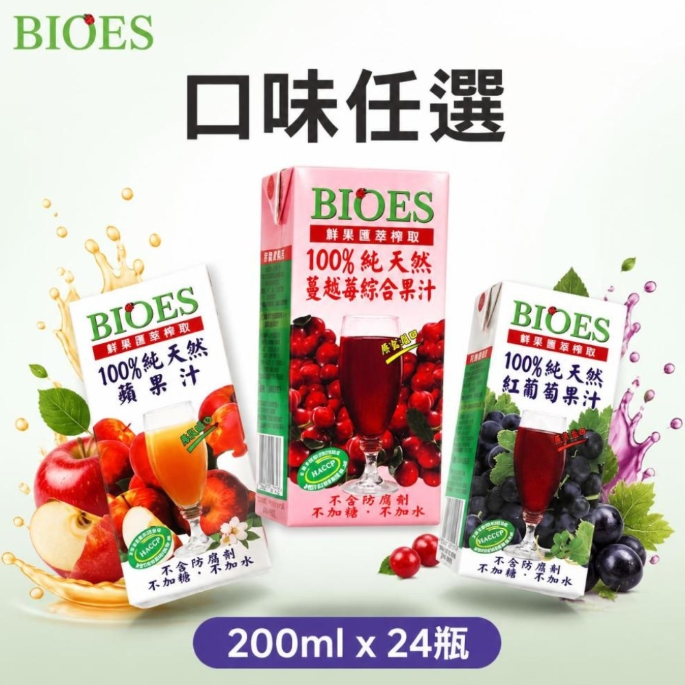 (箱購)【囍瑞 BIOES】純天然100%果汁原汁_任選3口味_200ml共24瓶/箱