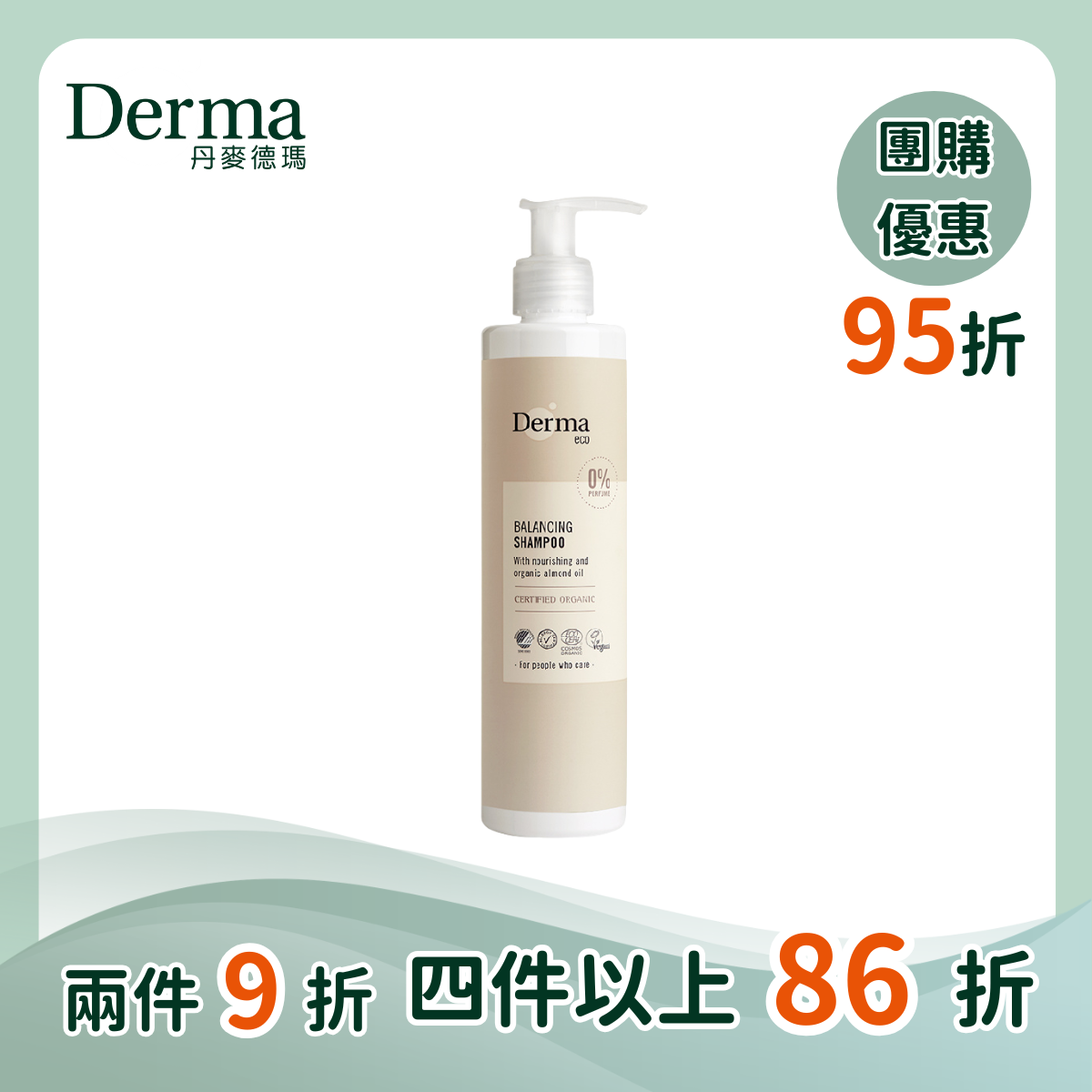 團購【Derma丹麥德瑪】Eco有機蘆薈淨化洗髮露  250ml