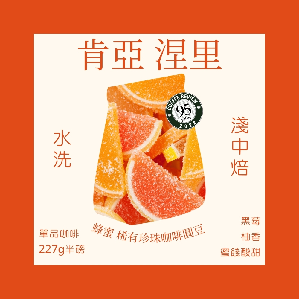 淺中焙｜肯亞 涅里 蜂蜜 稀有珍珠咖啡圓豆 水洗處理法 半磅(227g±5g )｜暖窩咖啡