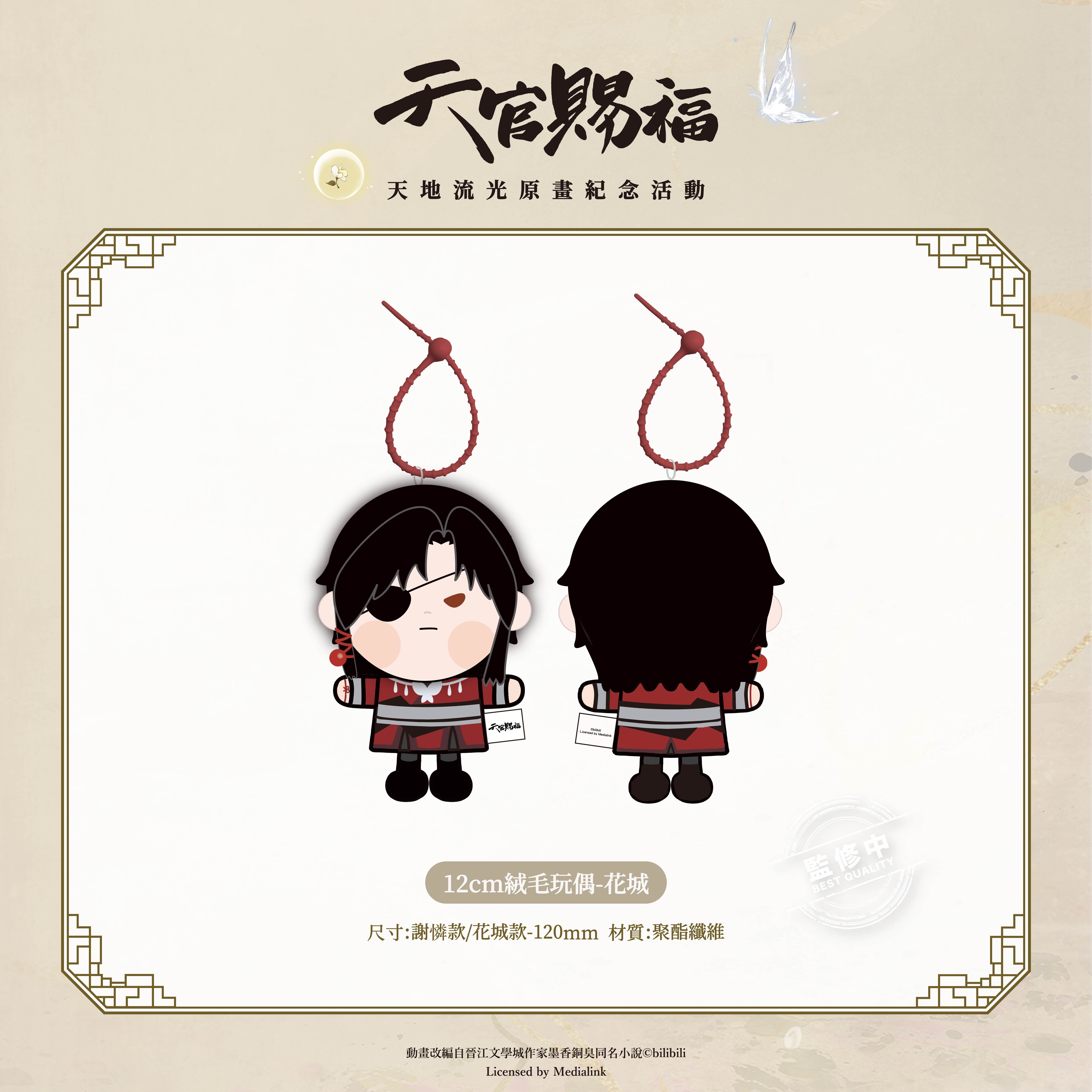 《天官賜福》動畫-12cm絨毛玩偶-花城