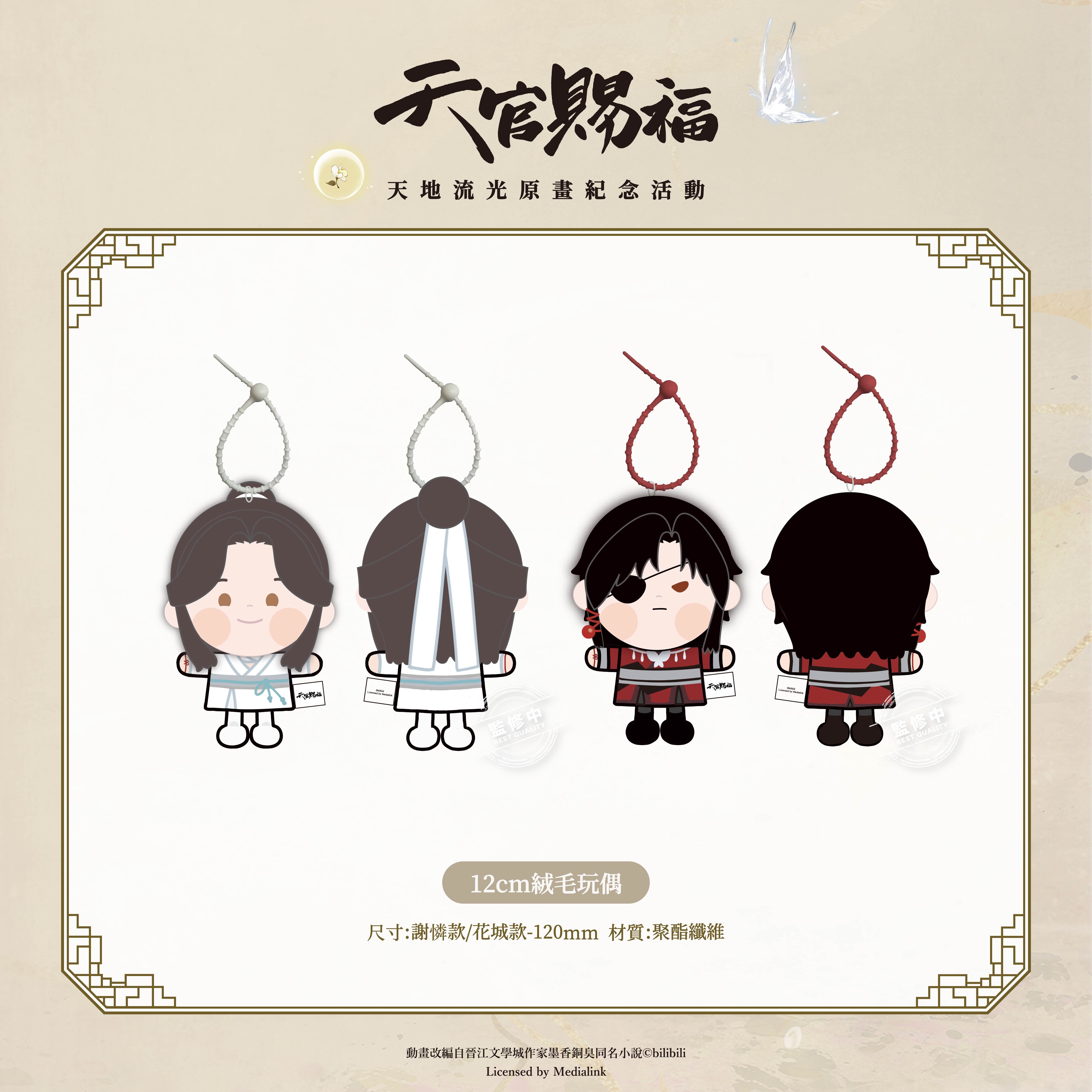 《天官賜福》動畫-12cm絨毛玩偶-謝憐