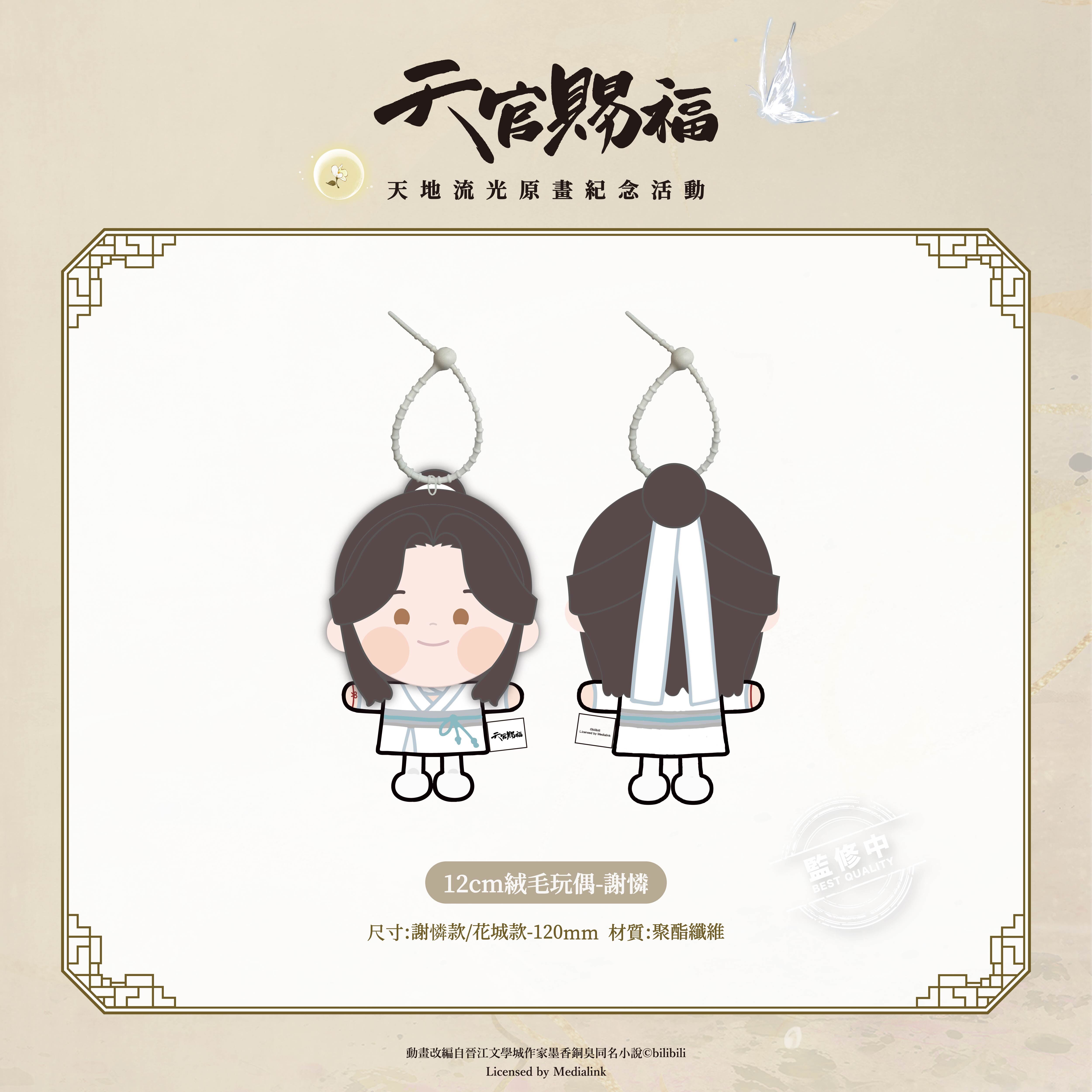 《天官賜福》動畫-12cm絨毛玩偶-謝憐