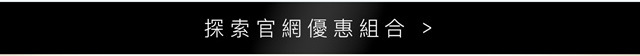 0701 官網限時優惠組