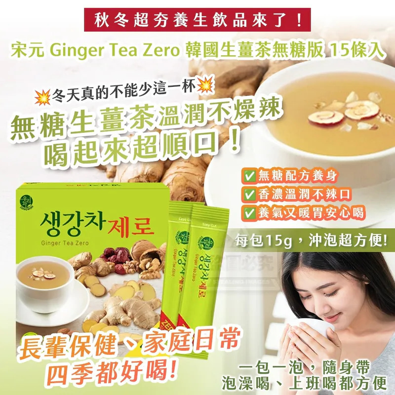 WSBB9608  韓國製造🇰🇷 秋冬超夯養生飲品來了！｜宋元 Ginger Tea Zero｜韓國生薑茶無糖版｜15條入（8月中旬）