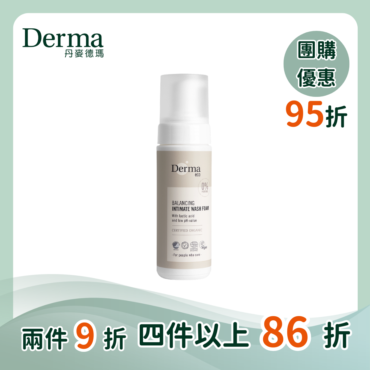 團購【Derma丹麥德瑪】有機蘆薈私密潔淨慕斯 150ml