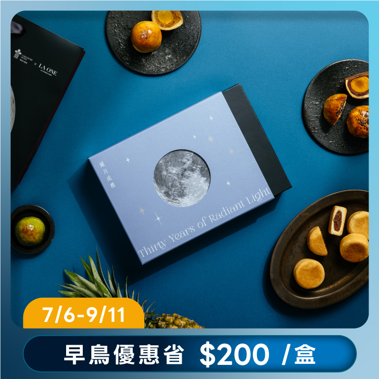 藏月成禮｜米其林星級聯名中秋禮盒