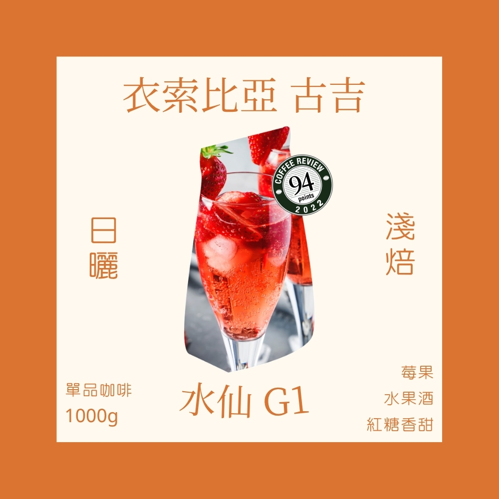 淺焙｜衣索比亞 古吉 水仙 G1 日曬處理法 一公斤 咖啡豆※不提供任何形式分裝，僅以一公斤包裝出貨｜暖窩咖啡