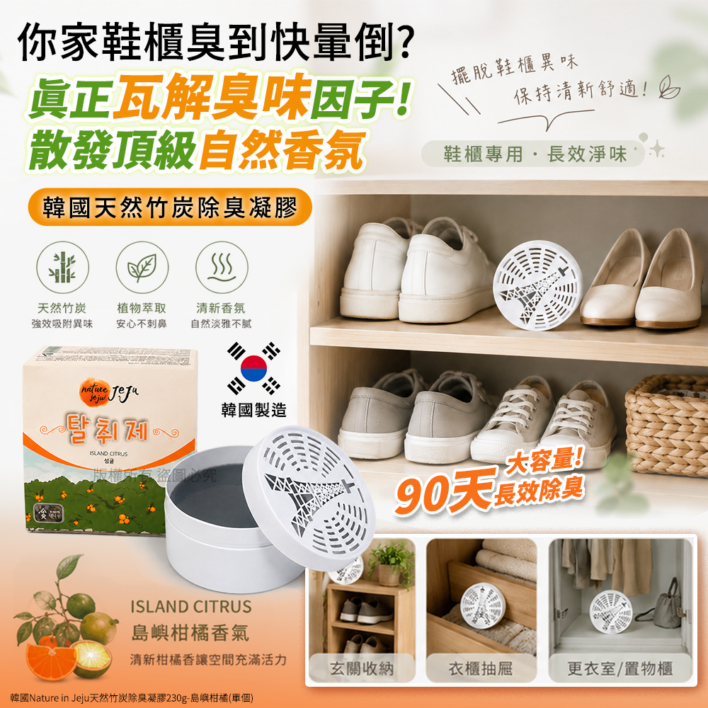 (預購商品) 韓國 Nature in Jeju天然竹炭除臭凝膠230g-島嶼柑橘
