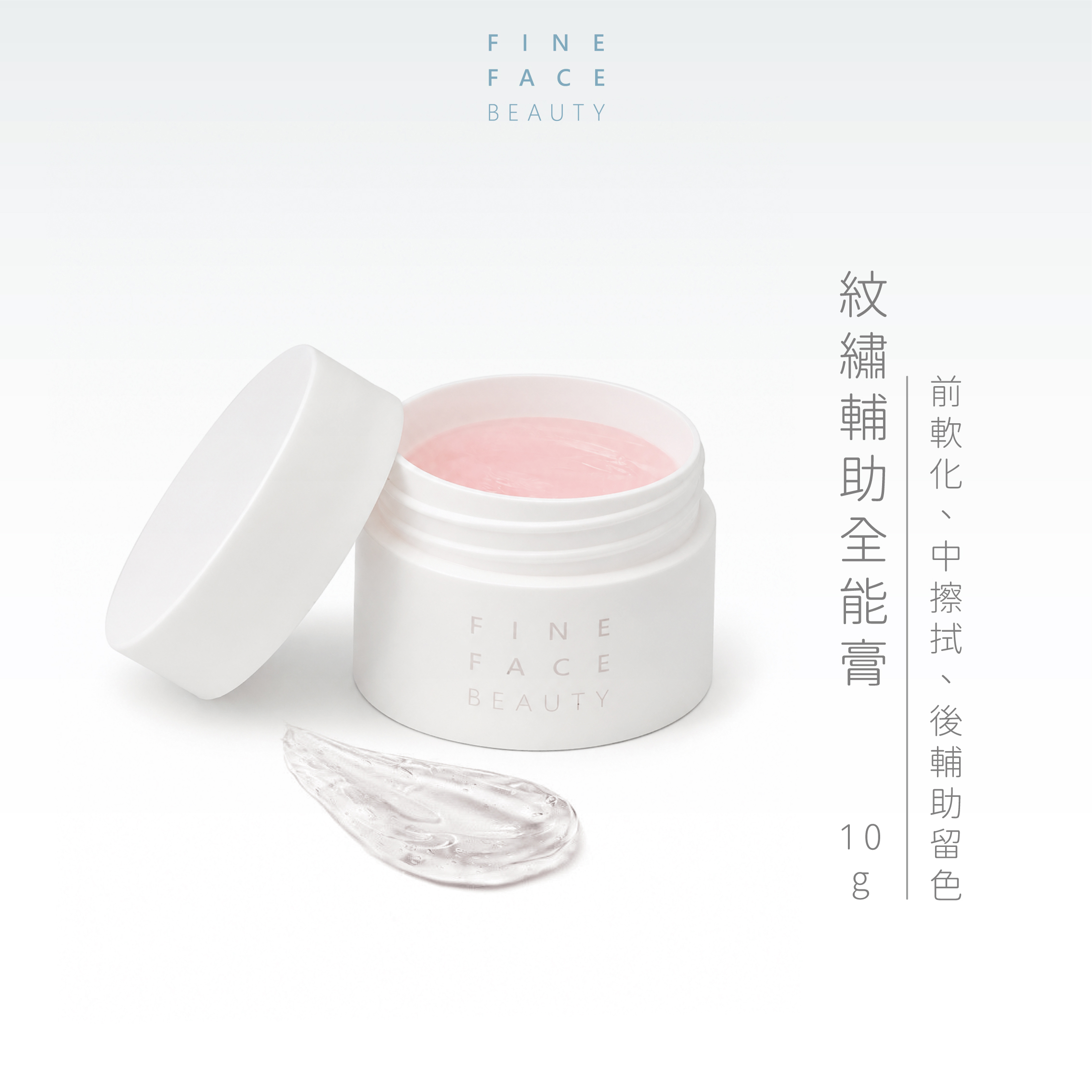 紋繡輔助全能膏︱FineFace
