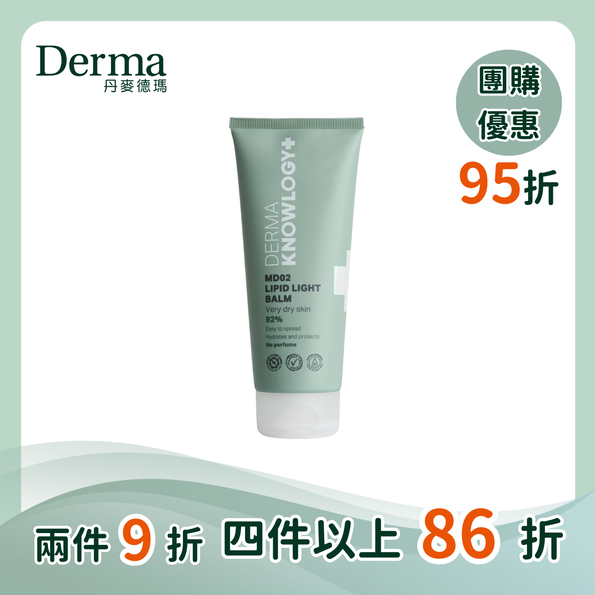 團購【Derma丹麥德瑪】Knowlogy MD02 高效鎖水修護膏 旅行號 200ml