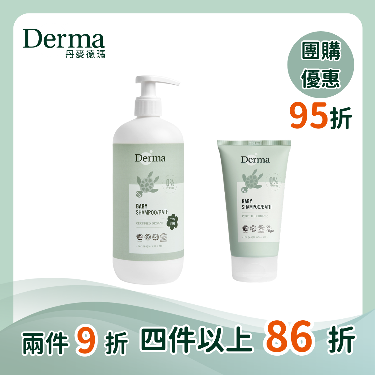 團購【Derma丹麥德瑪】寶寶有機洗髮沐浴露家庭號500ml/150ml