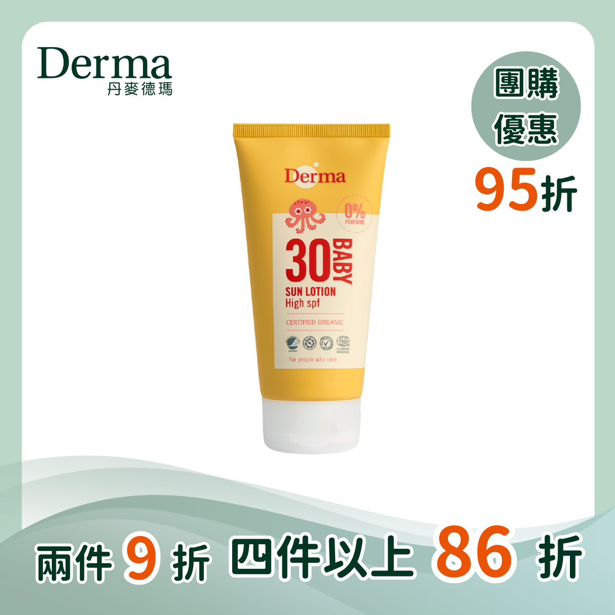 團購【Derma丹麥德瑪】寶寶有機防水物理防曬霜(加大版) 150ml
