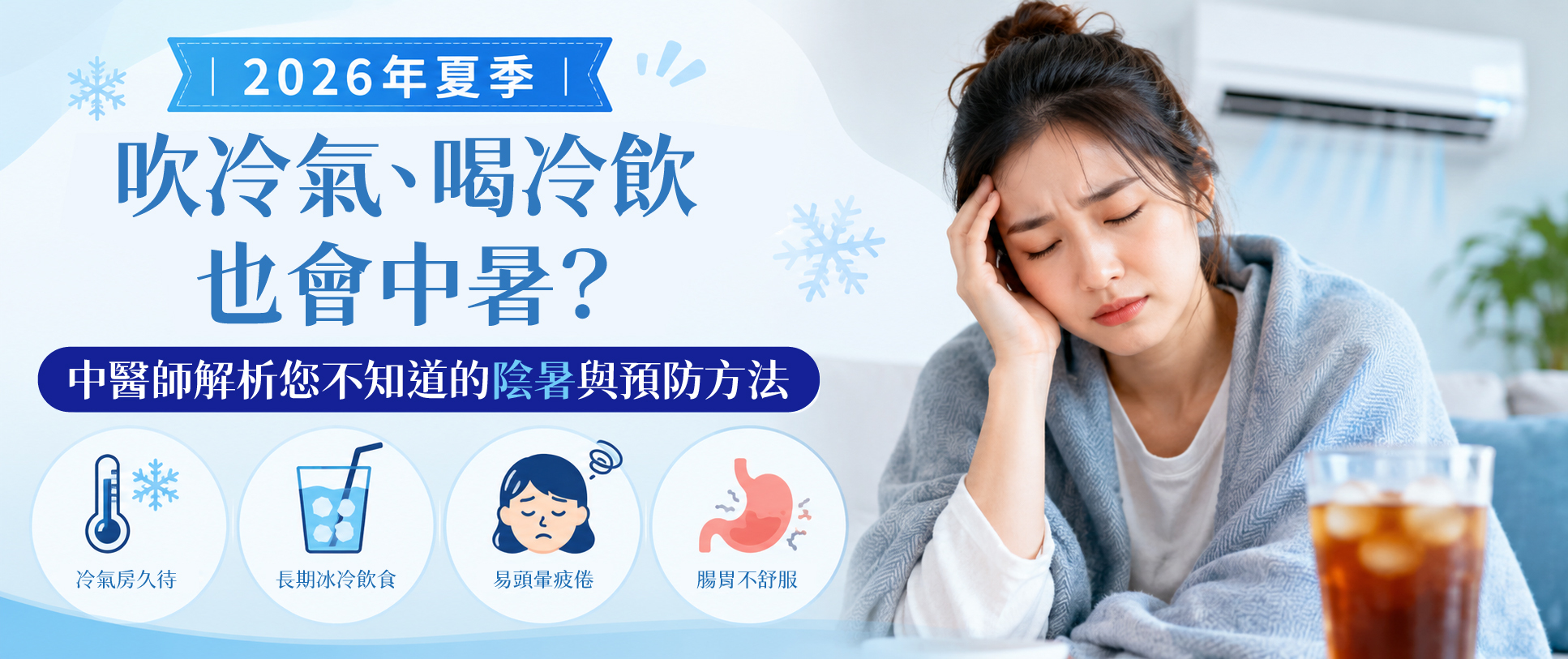 吹冷氣也會中暑?!
