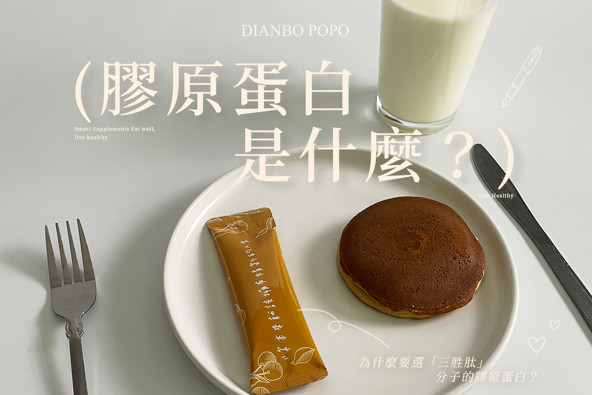 膠原蛋白是什麼為什麼要選三胜肽分子