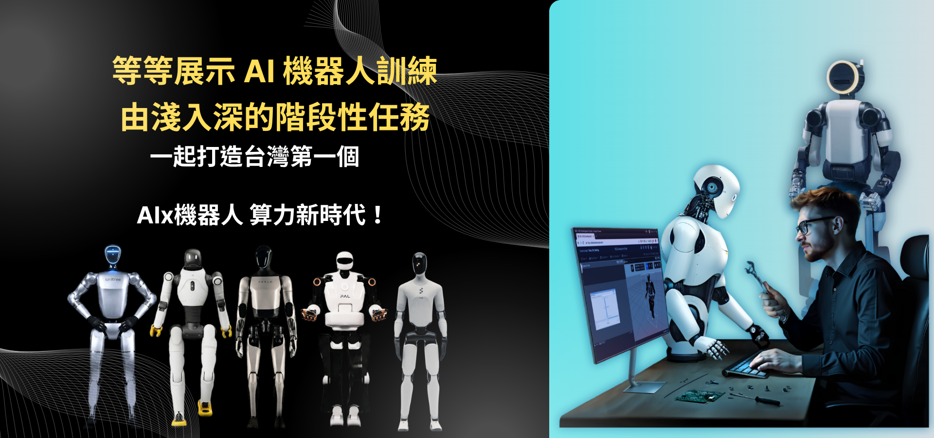 AI機器人訓練階段性任務