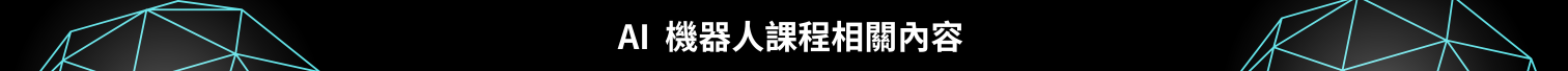 AI 機器人課程相關內容