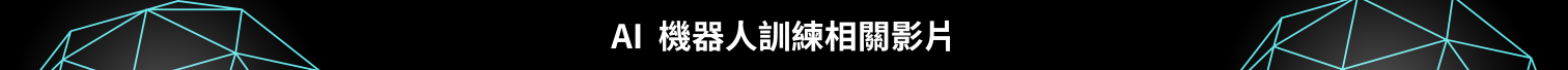 AI機器人訓練相關影片