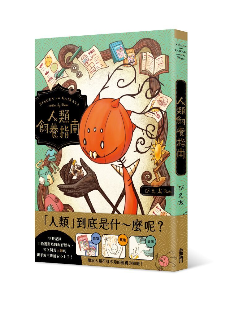 人類飼養指南