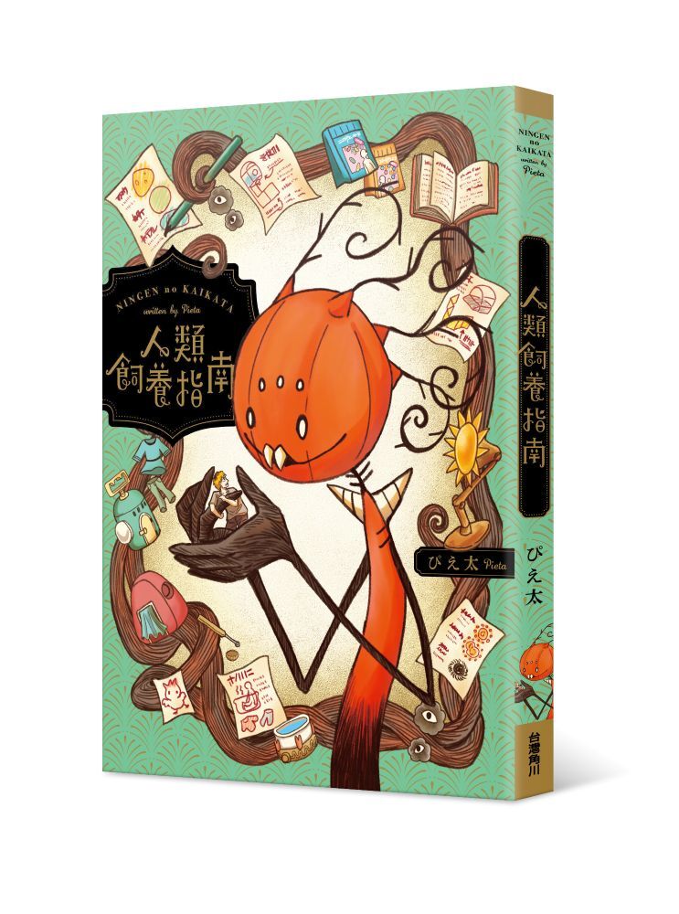 人類飼養指南
