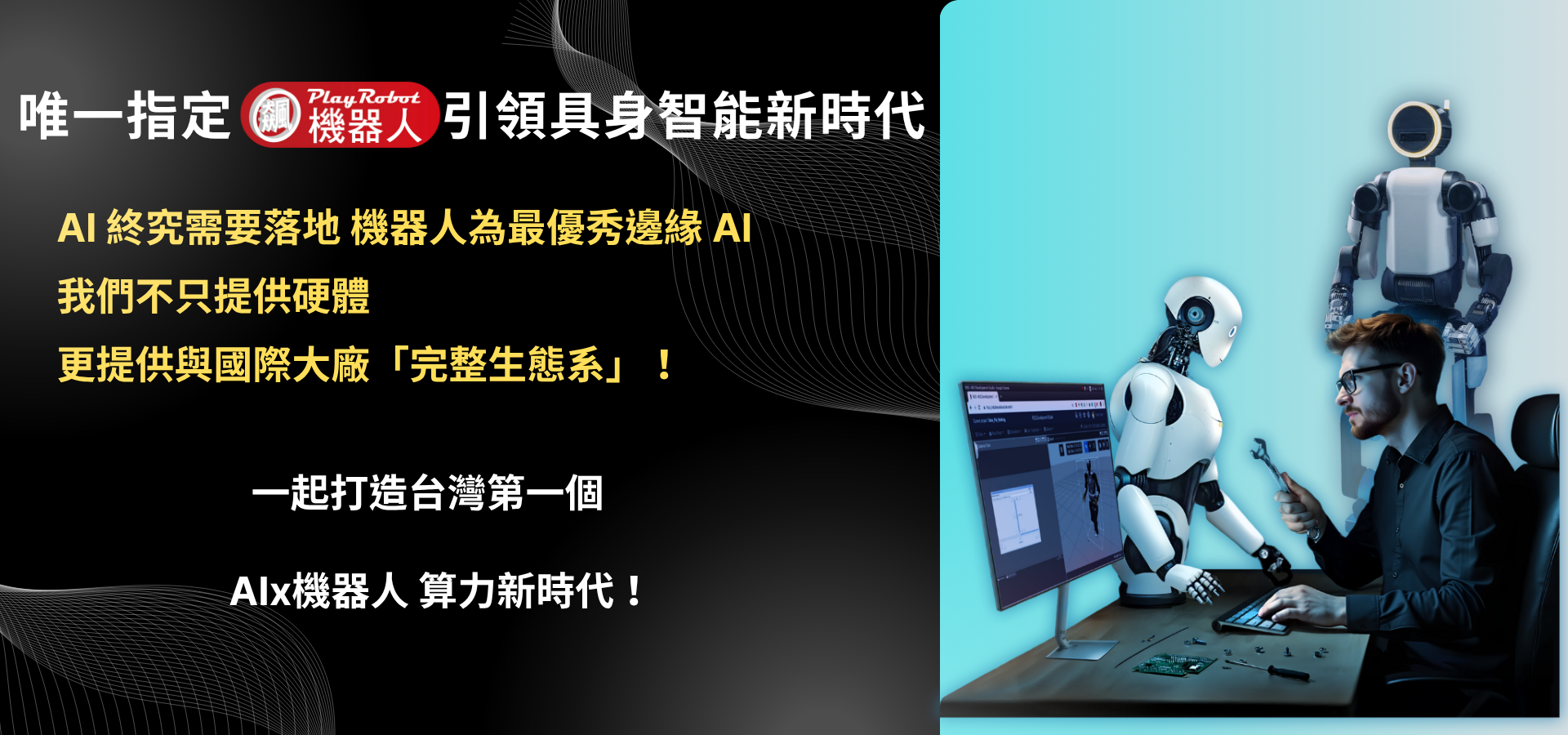 唯一指定飆機器人引領具身智能新時代