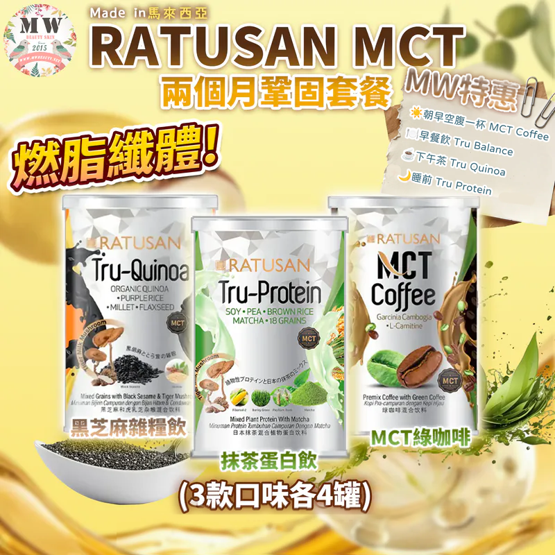 Ratusan MCT 代餐系列 2個月穩固套餐（3款口味各4）
