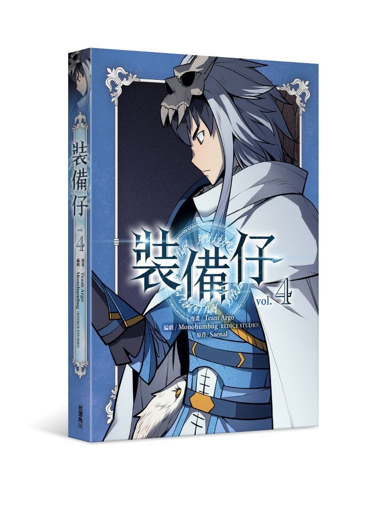 裝備仔4