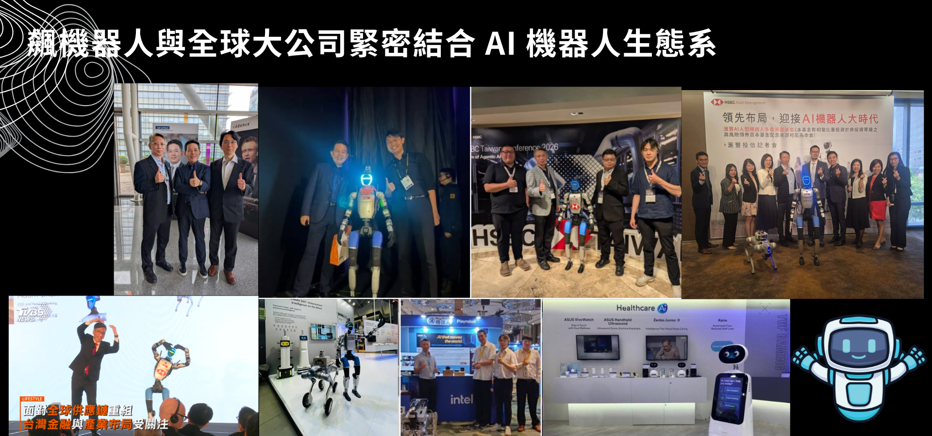 飆機器人與全球大公司緊密結合的AI機器人生態系