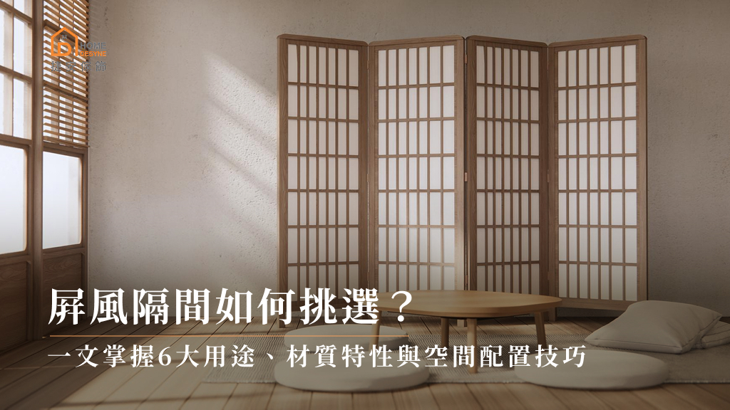 屏風隔間如何挑選?一文掌握6大用途、材質特性與空間配置技巧