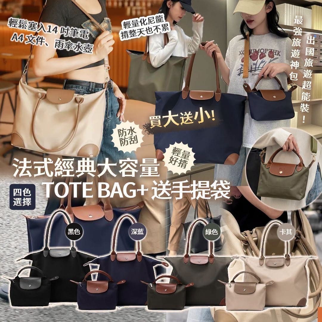 法式經典大容量TOTE BAG送手提袋