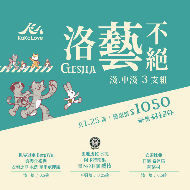 洛藝不絕-CR95水洗 藝伎+BergWu 水洗 耶家雪菲 巫里+日曬 阿洛村，共1.25磅