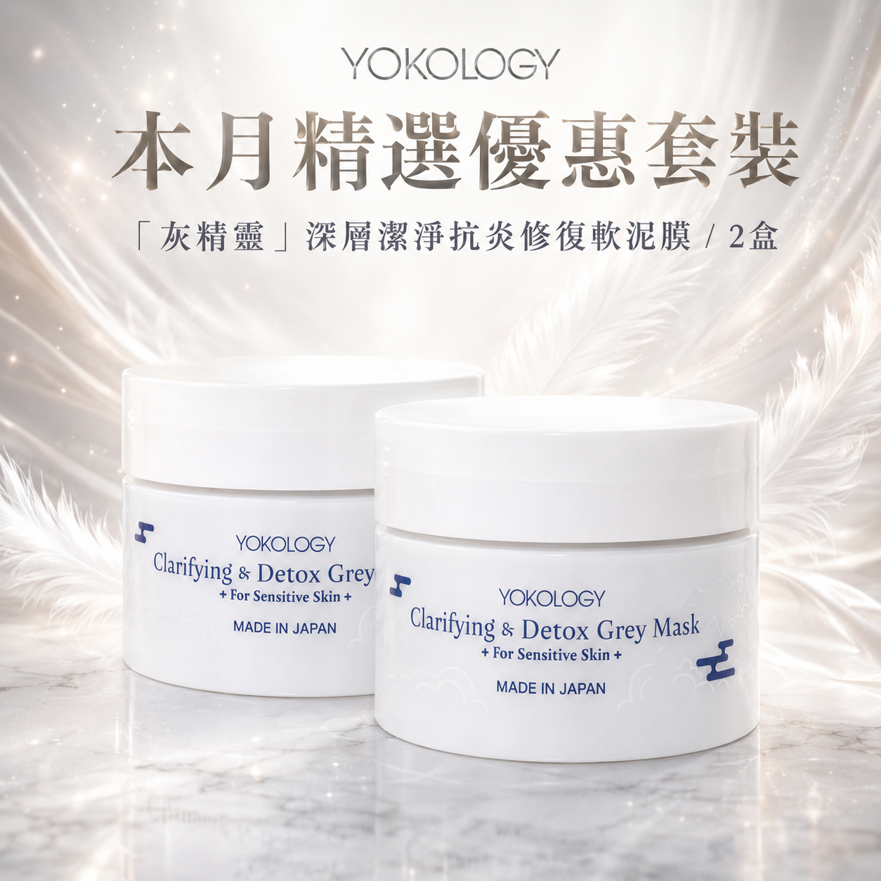YOKOLOGY「灰精靈」深層潔淨抗炎修復軟泥膜 / 2盒（原價：$960）