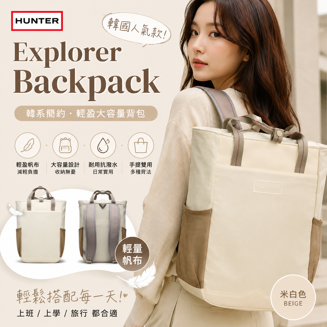 【預購】HUNTER H070350 Explorer 背囊 (米白色)