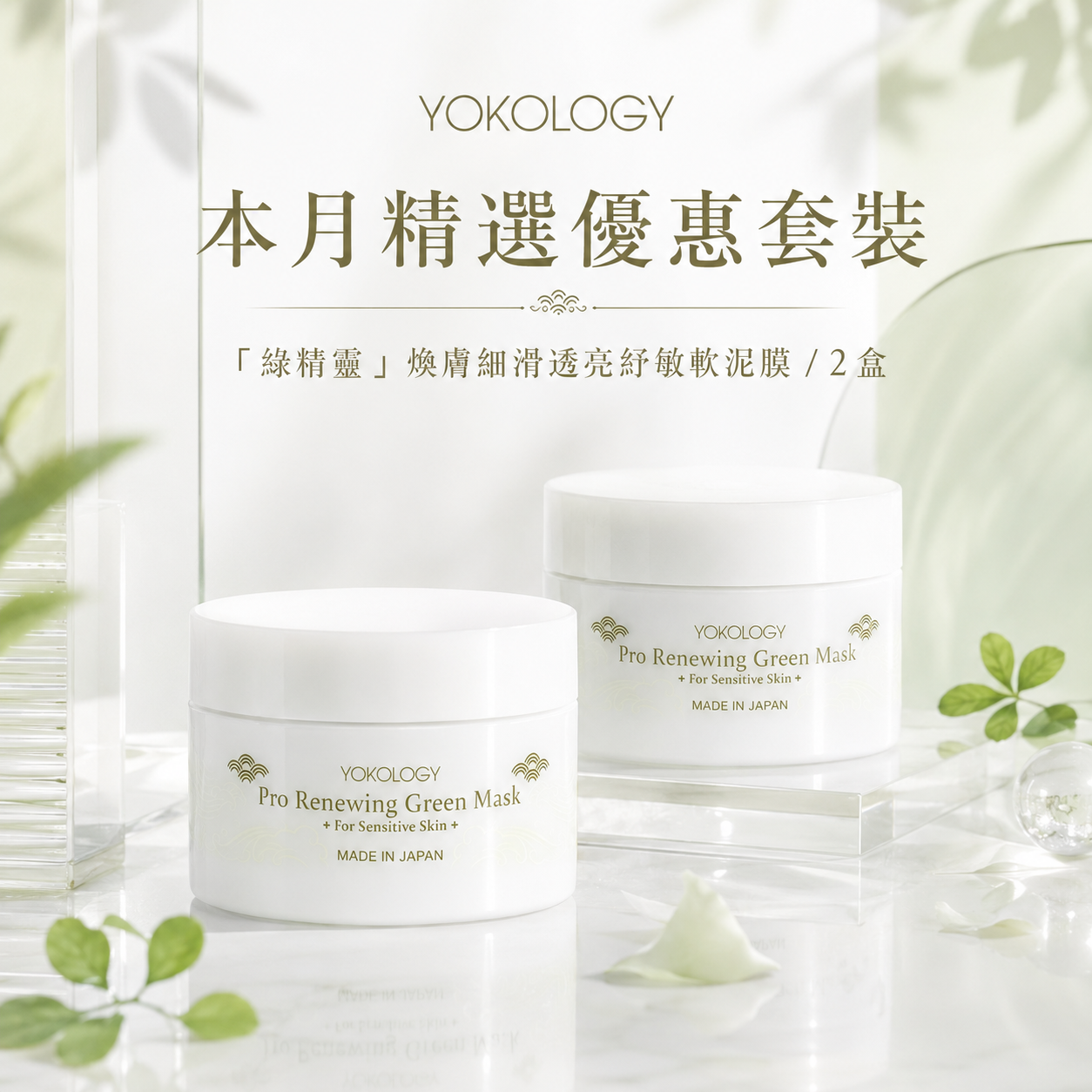 YOKOLOGY「綠精靈」煥膚細滑透亮紓敏軟泥膜/ 2盒（原價：$960）