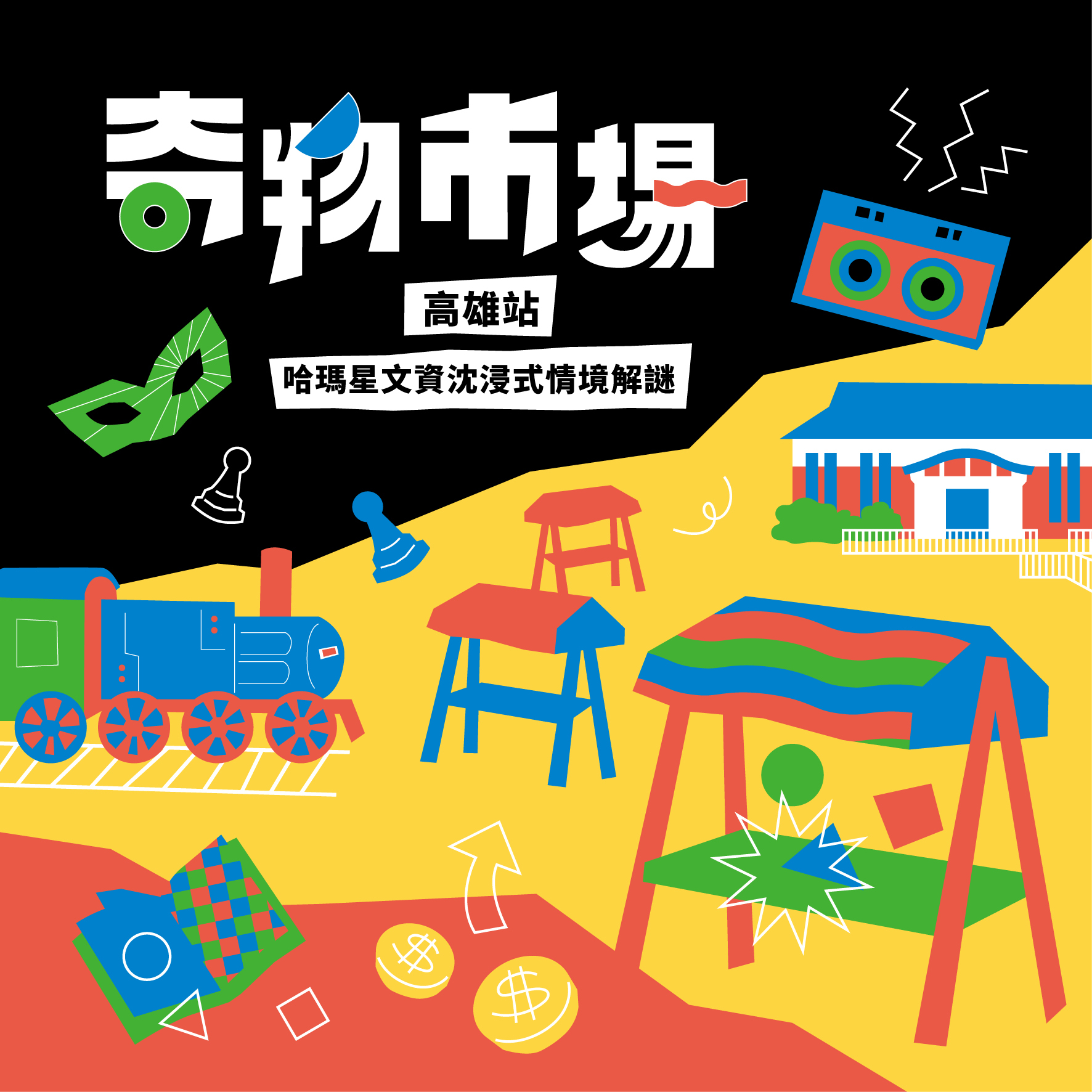 《奇物市場》高雄站：哈瑪星文資沈浸式情境解謎｜體驗活動