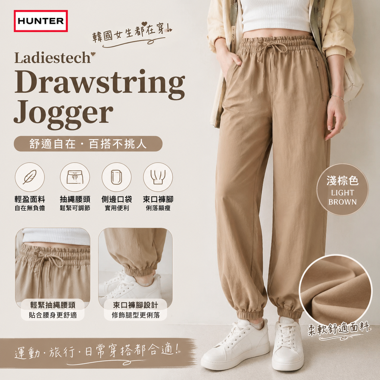 【預購】HUNTER H070351 女裝抽繩束腳褲 (淺棕色)