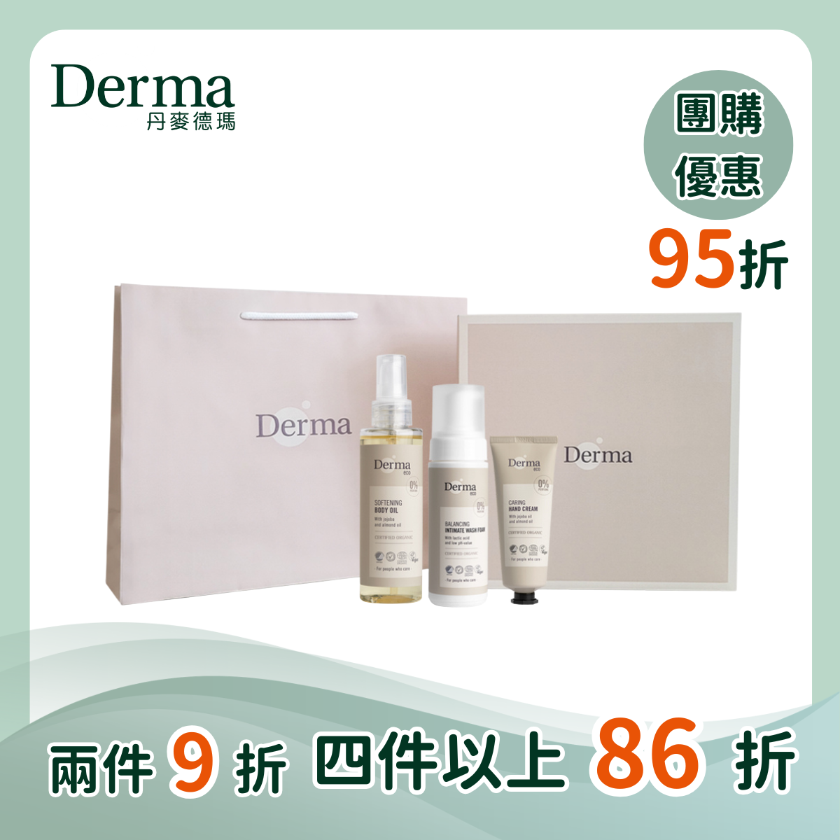 團購【Derma丹麥德瑪】Eco植萃呵護禮盒(護手霜＋私密慕斯＋護膚油)